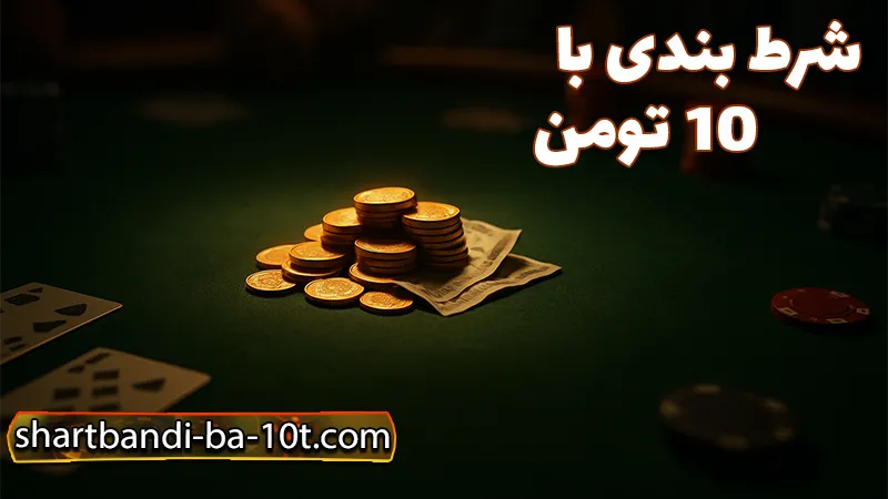 سایت شرط بندی بدون فیلتر