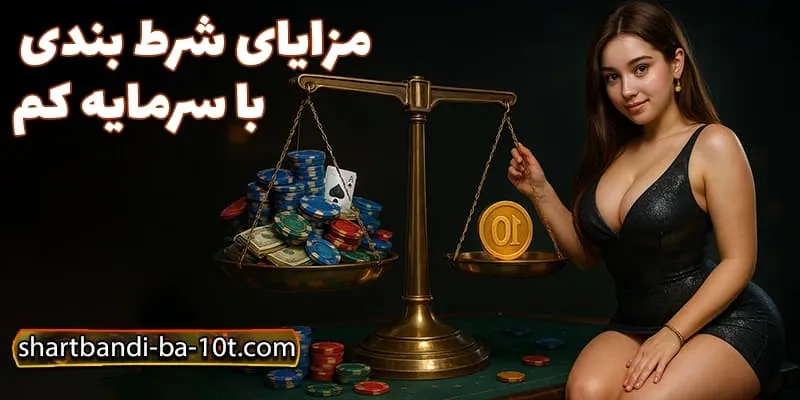 مزایای شرط بندی با 10 تومان