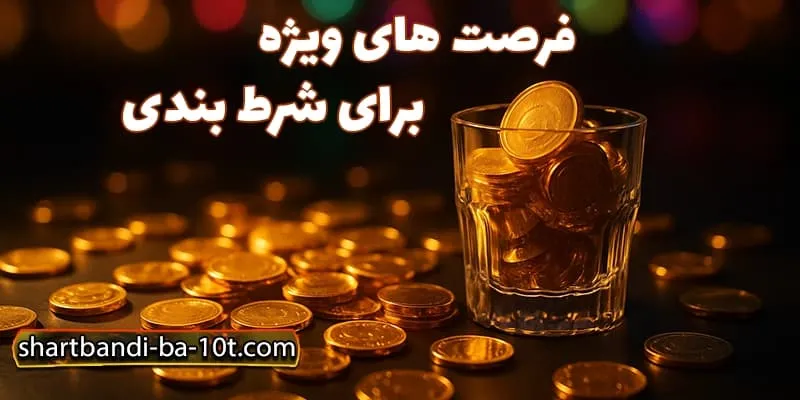 فرصت برای سودهای کوچک اما شیرین