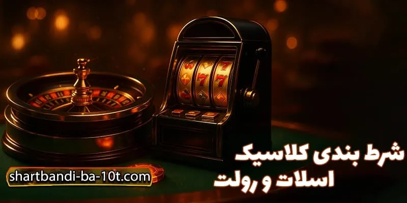 شرط بندی با 10 تومان رولت