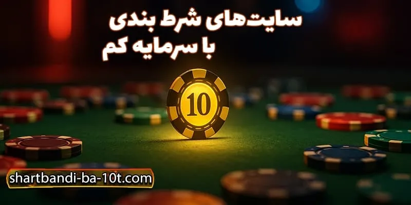 سایتهایی که شرط بندی با 10 تومان را واقعی میکنند